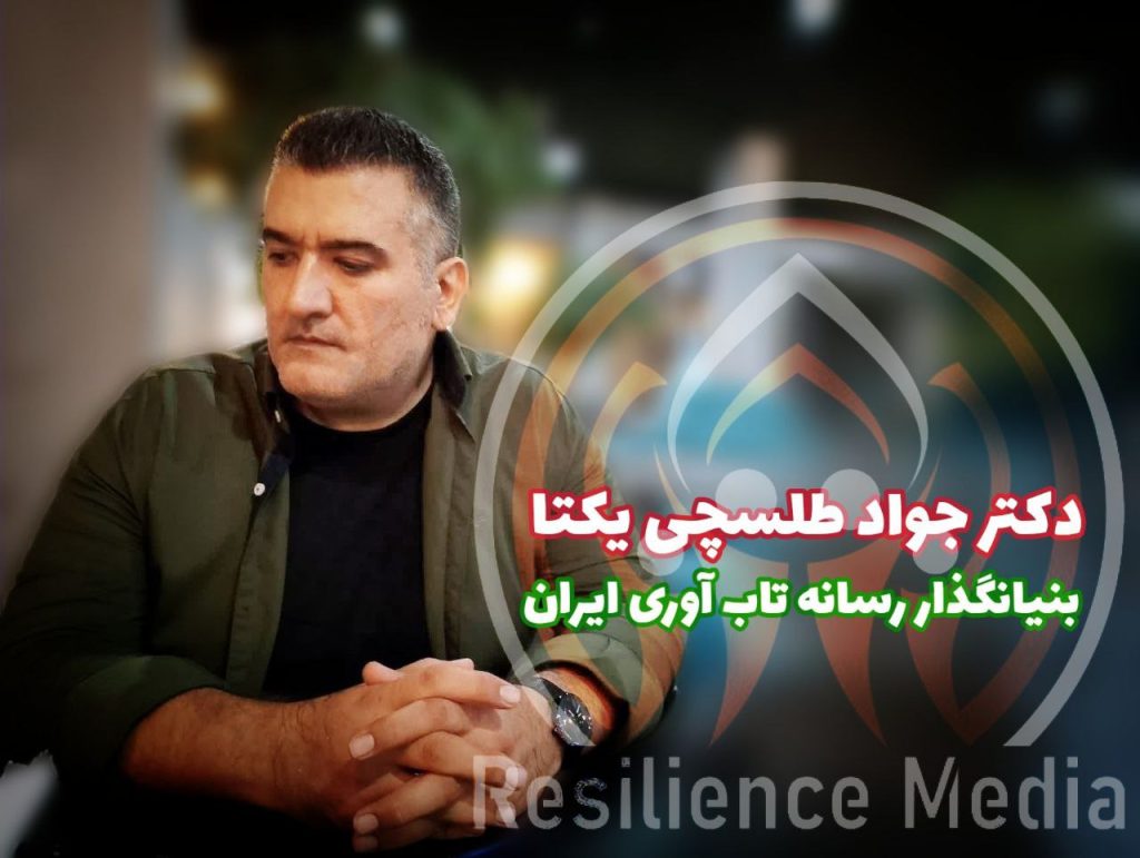 بنیانگذار رسانه تاب آوری ایران