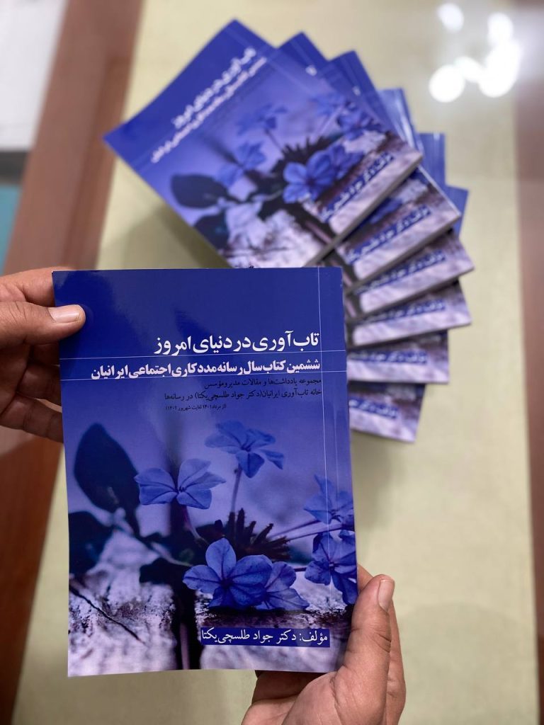 کتاب مجموعه یادداشتها و مقالات مدیر و مؤسس خانه تاب آوری